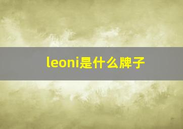 leoni是什么牌子