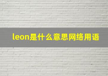 leon是什么意思网络用语