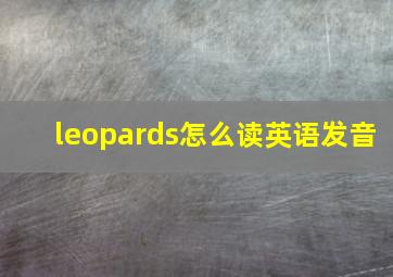 leopards怎么读英语发音