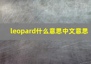 leopard什么意思中文意思