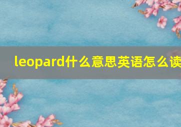 leopard什么意思英语怎么读