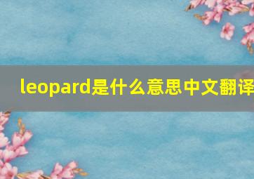 leopard是什么意思中文翻译