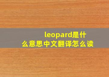 leopard是什么意思中文翻译怎么读