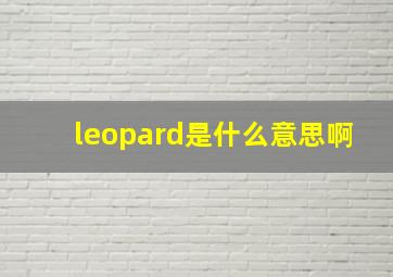 leopard是什么意思啊