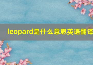 leopard是什么意思英语翻译