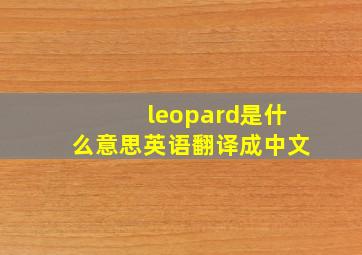 leopard是什么意思英语翻译成中文