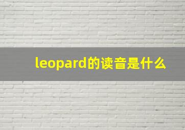 leopard的读音是什么