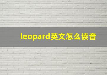 leopard英文怎么读音