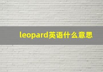 leopard英语什么意思