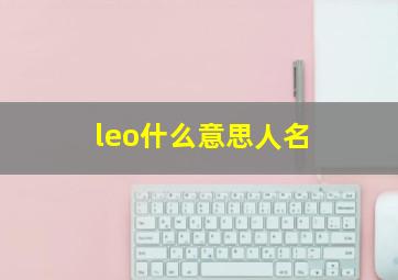 leo什么意思人名