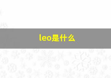 leo是什么