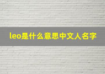 leo是什么意思中文人名字