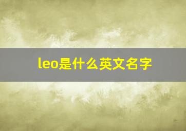 leo是什么英文名字