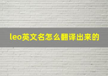 leo英文名怎么翻译出来的