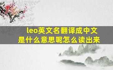 leo英文名翻译成中文是什么意思呢怎么读出来