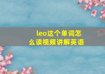 leo这个单词怎么读视频讲解英语