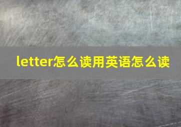 letter怎么读用英语怎么读