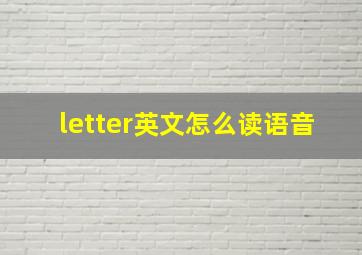 letter英文怎么读语音