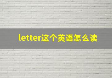 letter这个英语怎么读