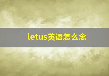 letus英语怎么念