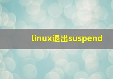 linux退出suspend