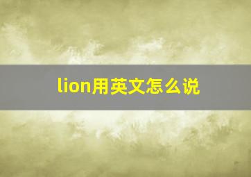 lion用英文怎么说