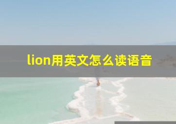 lion用英文怎么读语音