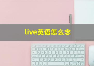 live英语怎么念