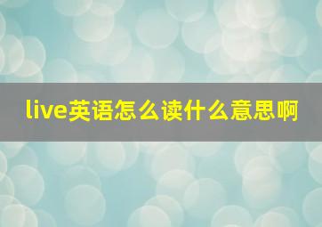 live英语怎么读什么意思啊