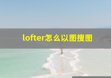 lofter怎么以图搜图