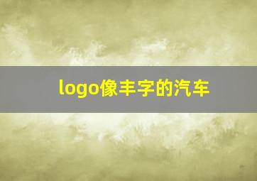 logo像丰字的汽车