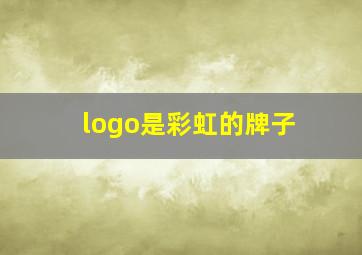 logo是彩虹的牌子