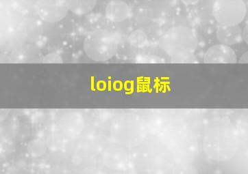 loiog鼠标