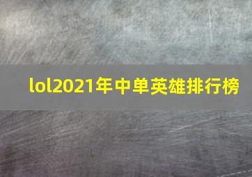 lol2021年中单英雄排行榜