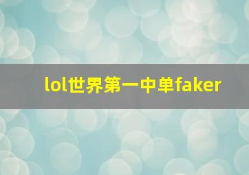 lol世界第一中单faker