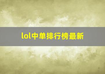 lol中单排行榜最新