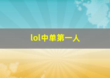 lol中单第一人