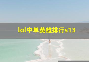 lol中单英雄排行s13