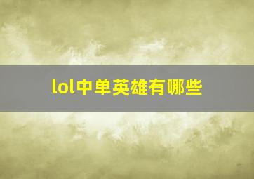 lol中单英雄有哪些