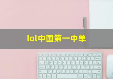 lol中国第一中单