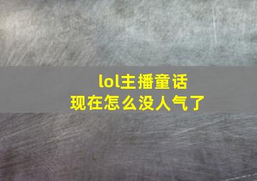 lol主播童话现在怎么没人气了