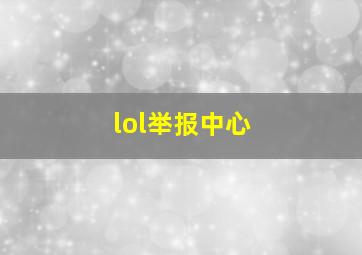 lol举报中心