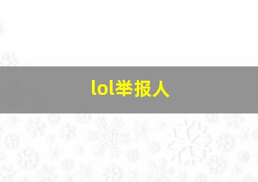 lol举报人