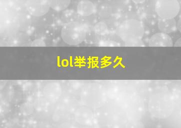 lol举报多久