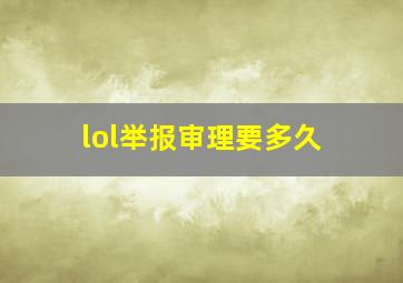 lol举报审理要多久