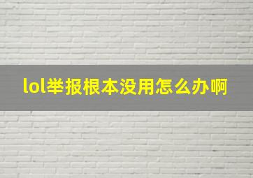 lol举报根本没用怎么办啊