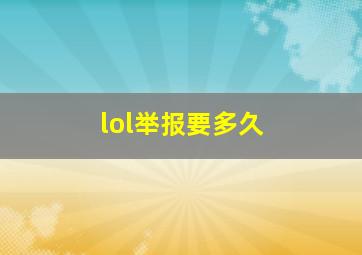 lol举报要多久