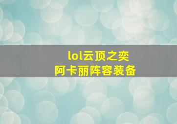 lol云顶之奕阿卡丽阵容装备