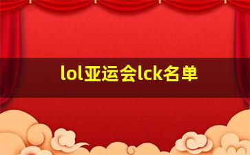 lol亚运会lck名单