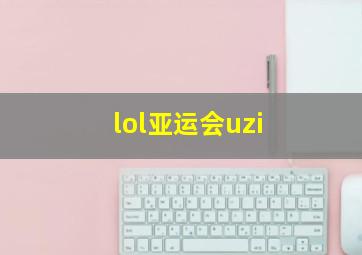 lol亚运会uzi